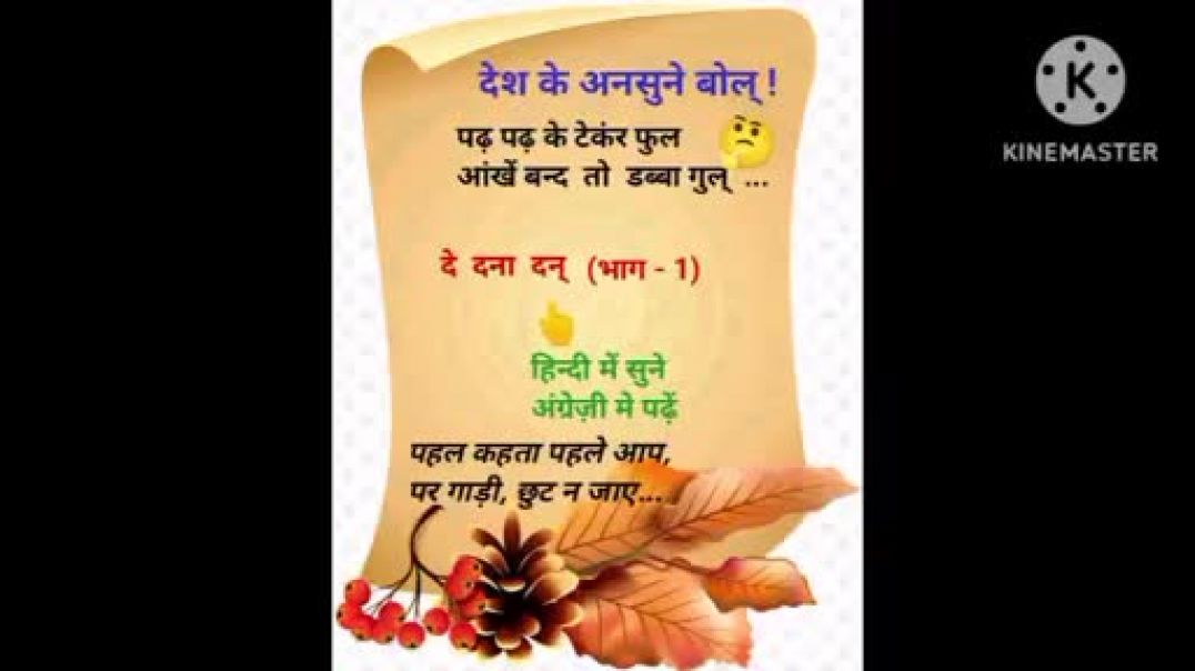 ⁣ऐ भाई, जरा देख के चलो !