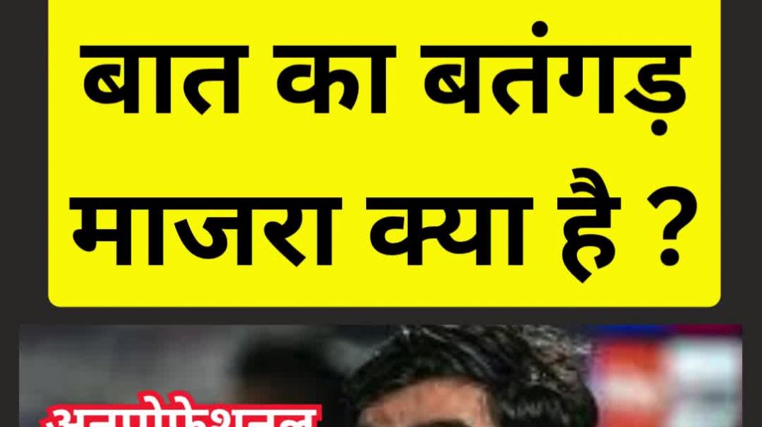 बात का बतगड़ माजरा क्या है