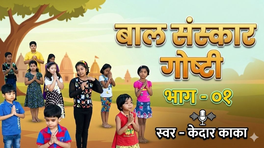⁣बाल संस्कार गोष्टी - ०१, विष्णुबुवा ब्रह्मचारी आणि अक्कलकोट स्वामी समर्थ KedarVani Marathi