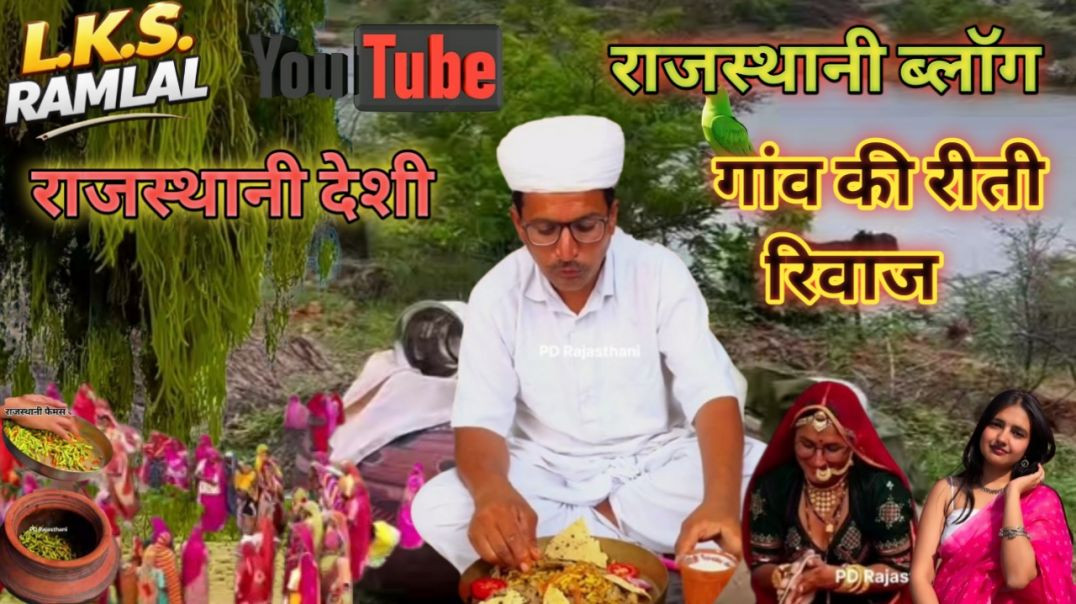 ⁣राजस्थानी देशी। राजस्थानी ब्लॉग। गांव की रीती रिवाज।#राजस्थानी #राजस्थानीब्लौग #राजस्थान
