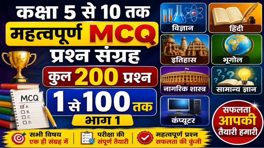 ⁣कक्षा 5 से 10 तक महत्वपूर्ण MQC प्रश्न