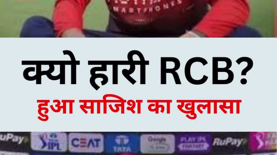 ⁣क्यो हारी आरसीबी.. हुआ साजिश का खुलासा