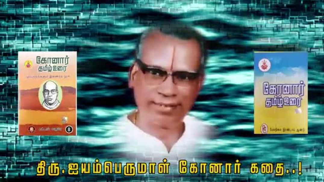 Sept 5,1905 born கோனார் தமிழ் உரை ஆசிரியர் _ திரு ஐயம் பெருமாள் konar