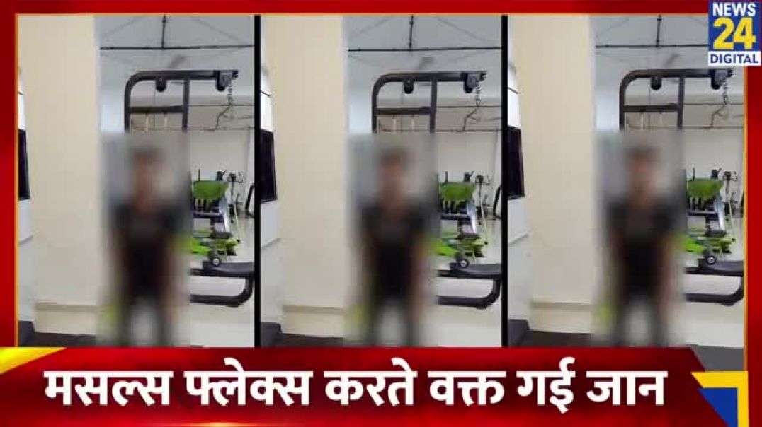 Gym_में_LIVE_Death,_Body_Flex_करते-करते_सांसे_रुकी,_आप_भी_सावधान,_15_Second_में