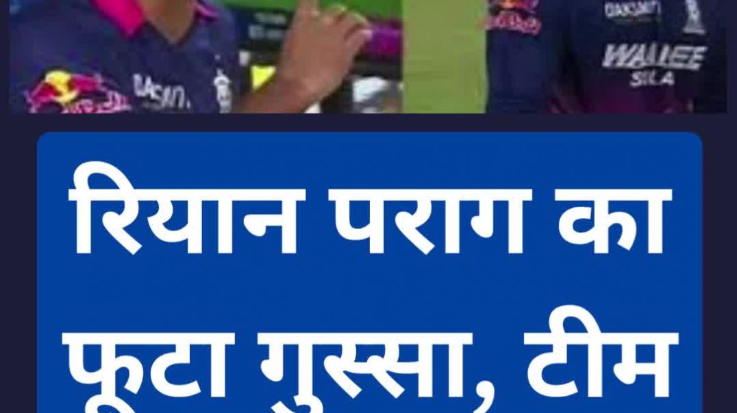 ⁣'हम टॉप-4 में रहने के लायक ही नहीं...', रियान पराग का फूटा गुस्सा, टीम को लगाई लताड़