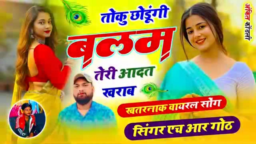 ⁣इंस्टा वायरल #trending सॉन्ग | तोकु छोडूंगी बलम तेरी आदत खराब 💯🥰 #song