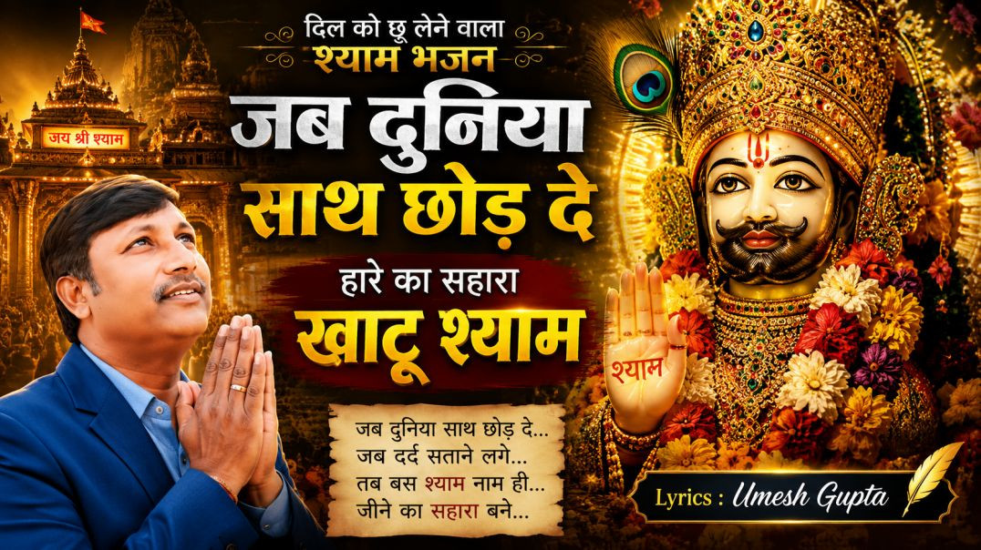 ⁣⁣जब दुनिया साथ छोड़ दे | हारे का सहारा खाटू श्याम | Heart Touching Khatu Shyam Bhajan 2026