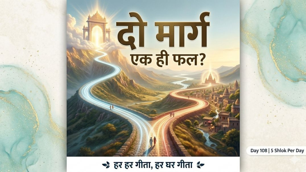 ⁣Day 108 | 5 Shlok Per Day | दो मार्ग, दैवी-दानवी वृत्ति, संन्यास-कर्मयोग और समत्व
