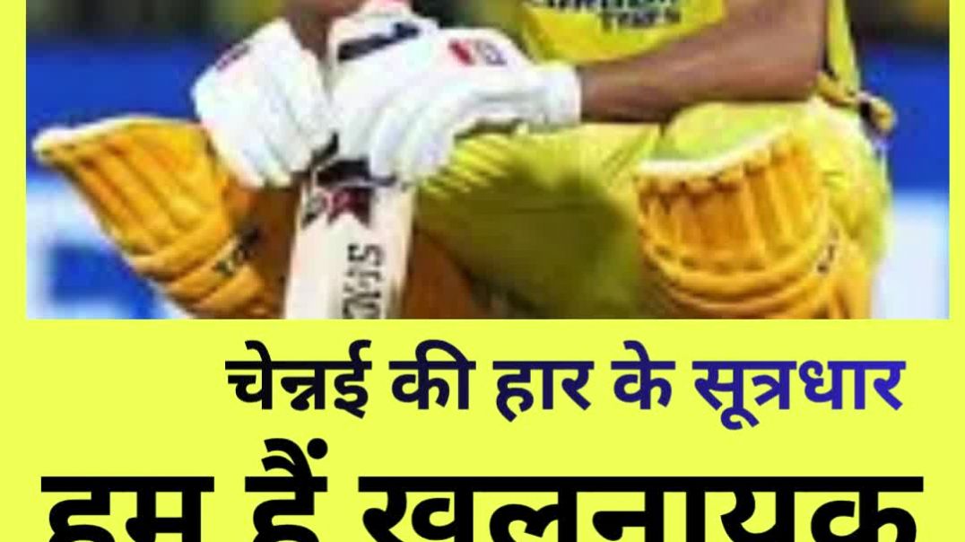 ⁣हम हैं खलनायक...चेन्नई की हार के सूत्रधार...5 विलेन #shorts #viral #yt #youtubeshorts #ytshorts