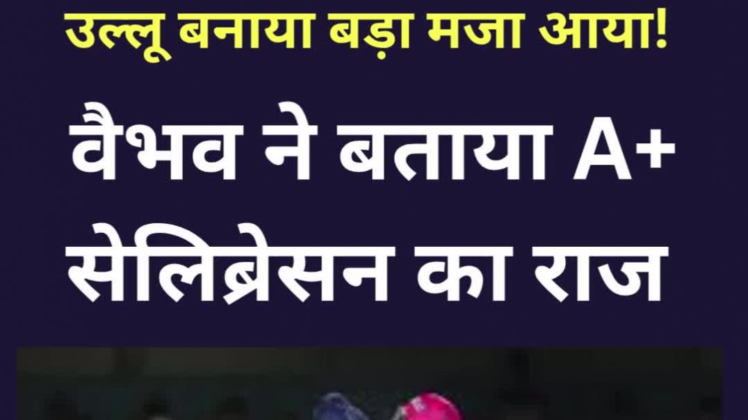 उल्लू बनाया बड़ा मजा आया! वैभव ने बताया A+ सेलिब्रेसन का राज