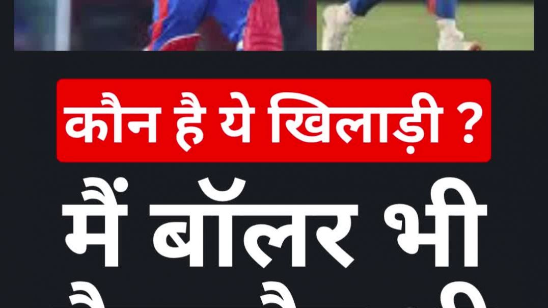 ⁣मैं बॉलर भी और बैट्समैन भी....कौन है ये खिलाड़ी ? #kaunhainmadhavtiwari #whoishe #viral #trend