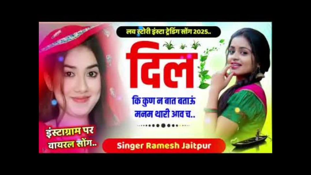 ⁣YouTube per naya song \\ दिल की कुणन बात बताऊ मन्म थारी आवछ// Instagram per viral #meenageet
