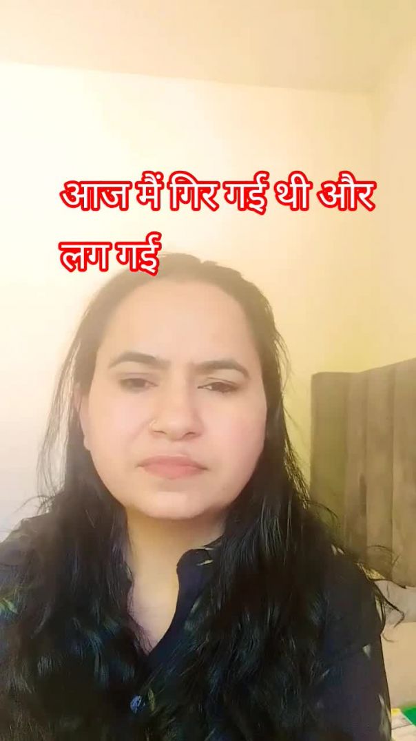 आज मैं गिर गई और लग गई