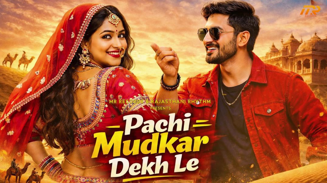 ⁣Pachi Mudkar Dekh Le - New Rajasthani Song | Minakshi Rathore | R Singodiya | Haryanvi Song