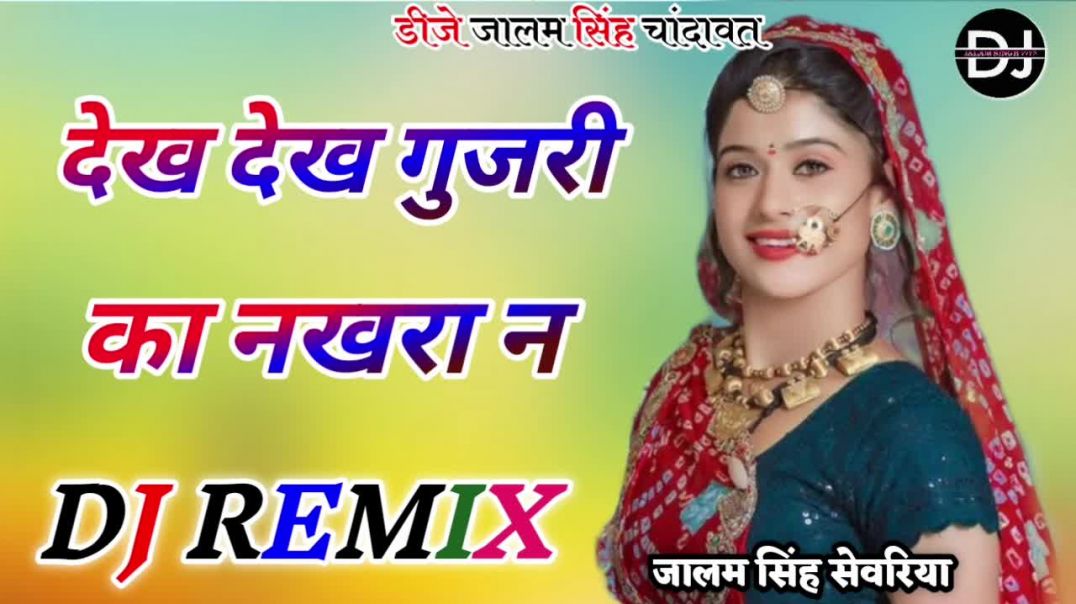 ⁣Dekh Dekh Gujari Ka Nkhra Ne Dj Remix !! Instagram Viral New Marwadi Song !! देख देख गुजरी का नखरा न