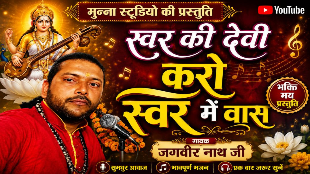 ⁣स्वर की देवी करो स्वर में वास