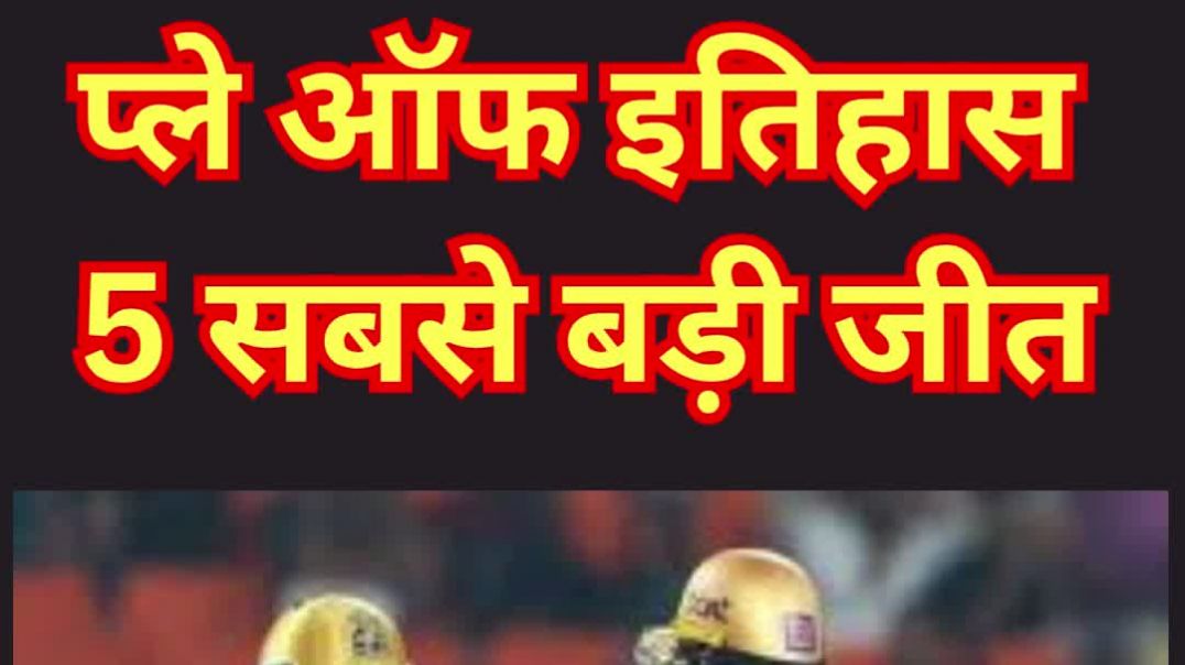 ⁣प्ले ऑफ इतिहास की 5 सबसे बड़ी जीत