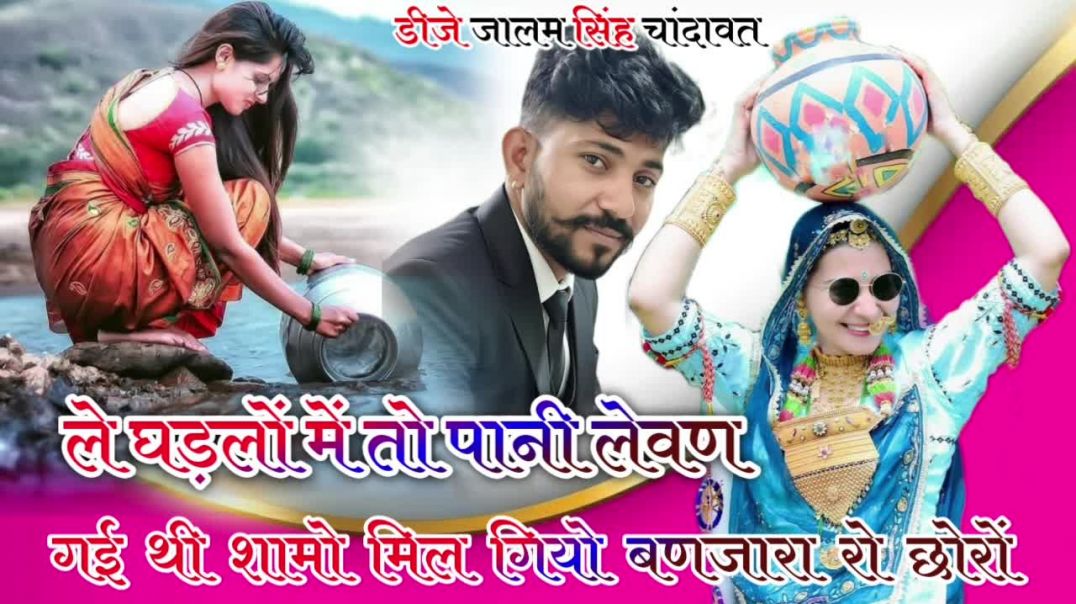 ⁣Banjara Ro Chhoro Dj Remix || New Marwadi Dj Song || ले घड़लो में तो पानी लेवण गई थी न्यू डीजे सोंग