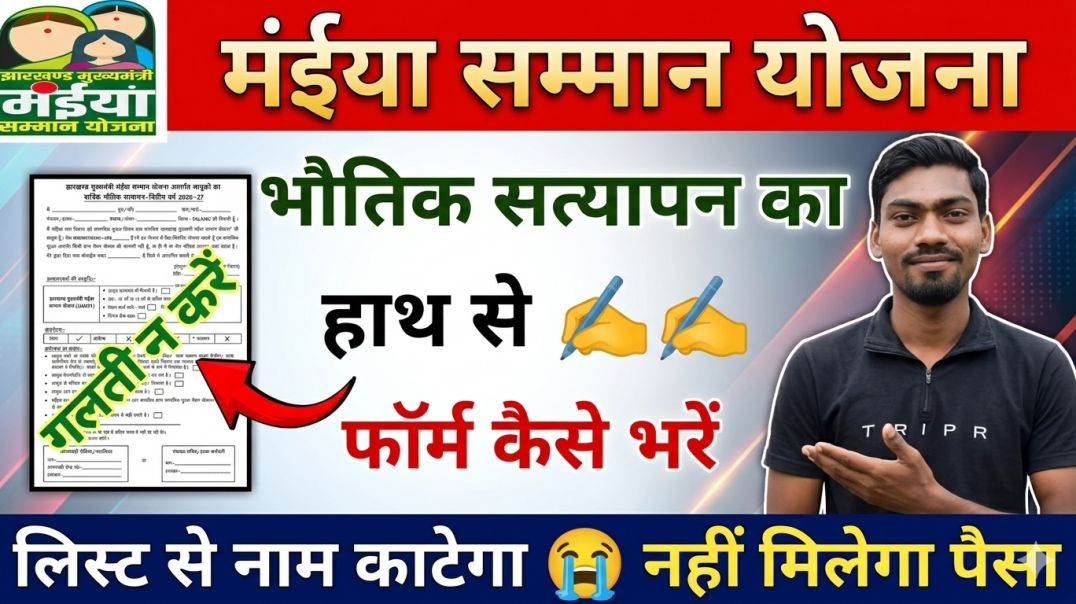 ⁣Maiya Samman Yojana Bhautik Satyapan Form 2026 | फॉर्म हाथ से कैसे भरें? Step-by-Step