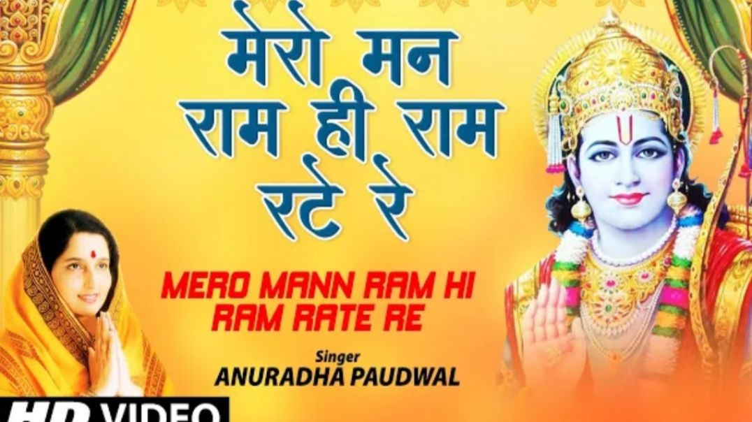 ⁣मेरो मन राम ही राम रटे | Mero Mann Ram Hi Ram Rate Re| #shreerambhajan, #aditya_03