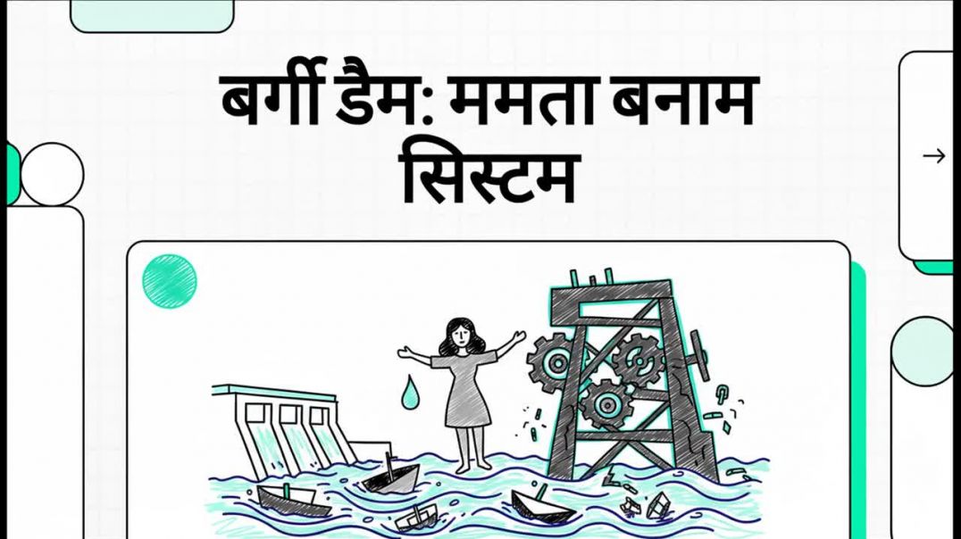 ⁣बर्गी_डैम__ममता_बनाम_सिस्टम kumardev studio