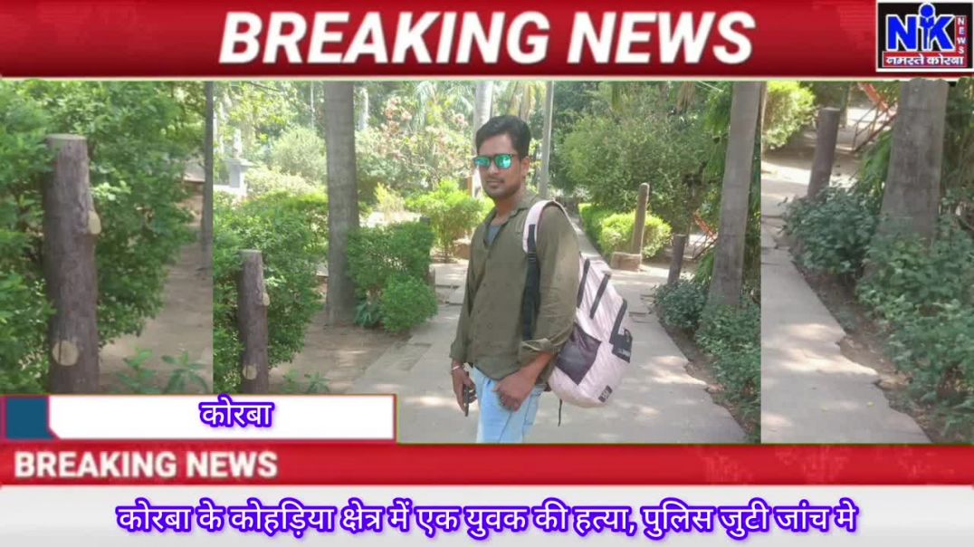 ⁣कोरबा के कोहड़िया क्षेत्र में एक युवक की हत्या, पुलिस जुटी जांच मे