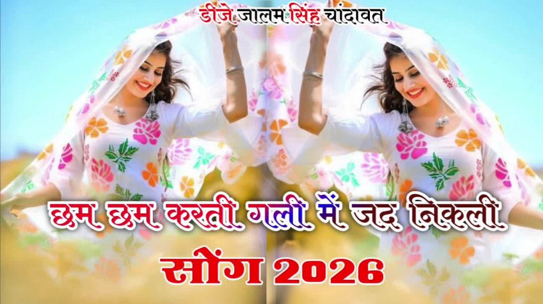 ⁣Cham Cham Karti | Dance Video | छम छम करती गली में जद निकली | New Trending Dance Video |