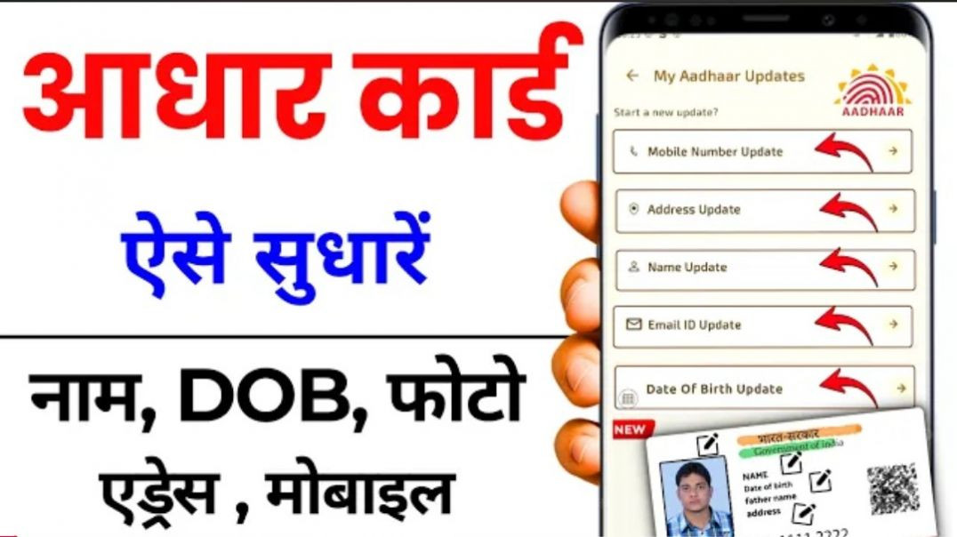 ⁣Aadhar Update Online 2026 - Aadhar Card Me Address, Name, Dob, Mobile Kaise Change Kare