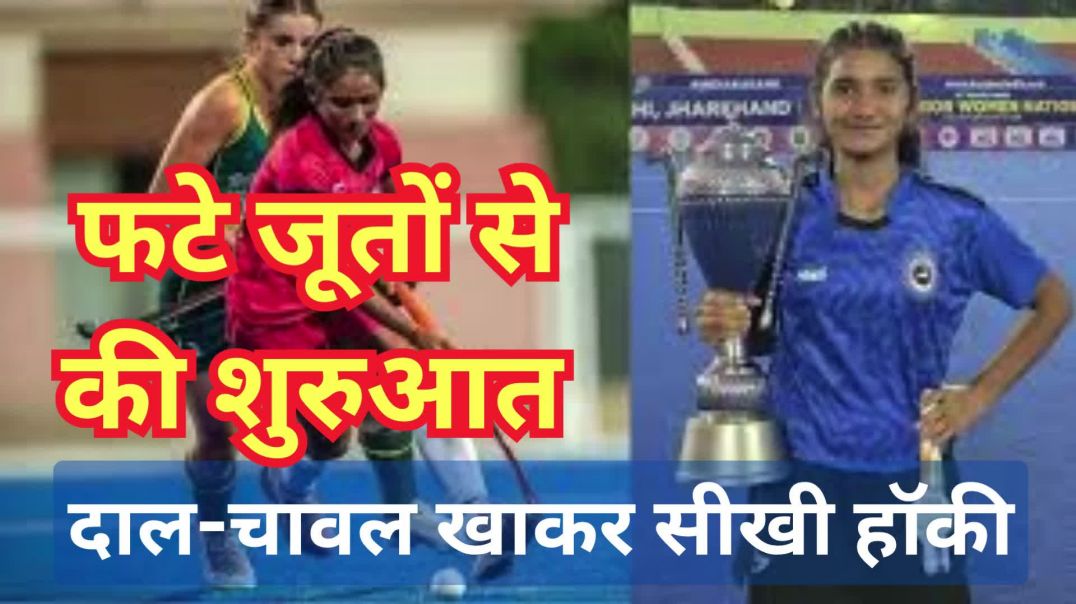 ⁣दाल-चावल खाकर सीखी हॉकी, फटे जूतों से की शुरुआत #hockey