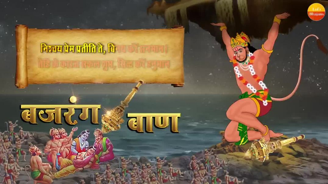 ⁣Lofi_Version___Bajrang_Baan__बजरंग_बाण___With_Lyrics_-_Rasraj_Ji_Maharaj__@lofibhajans(720p)