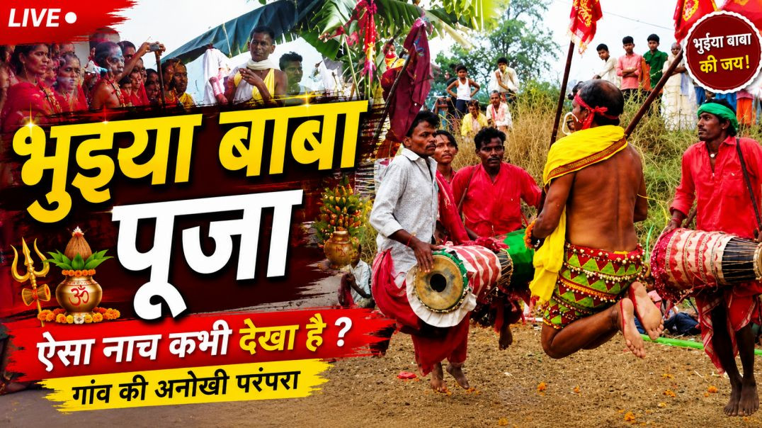 ⁣भुइया बाबा पूजा में ऐसा नाच देखकर लोग रह गए हैरान 😱🔥