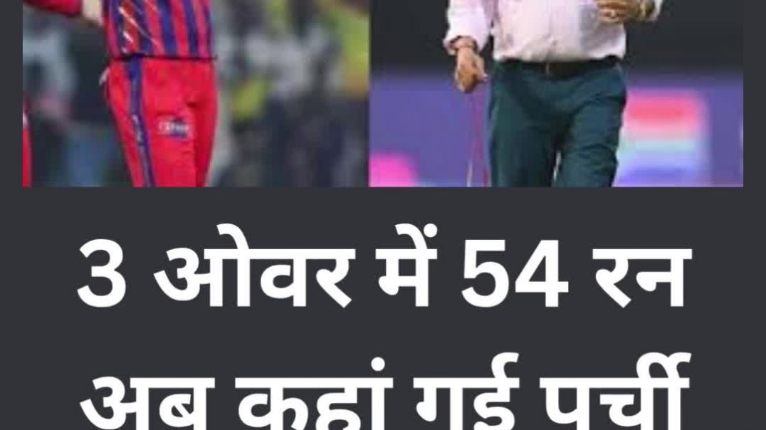⁣आकाश सिंह के पर्ची सेलिब्रेशन पर गावस्कर आगबबूला..3 ओवर में 54 रन ...अब कहां गई पर्ची
