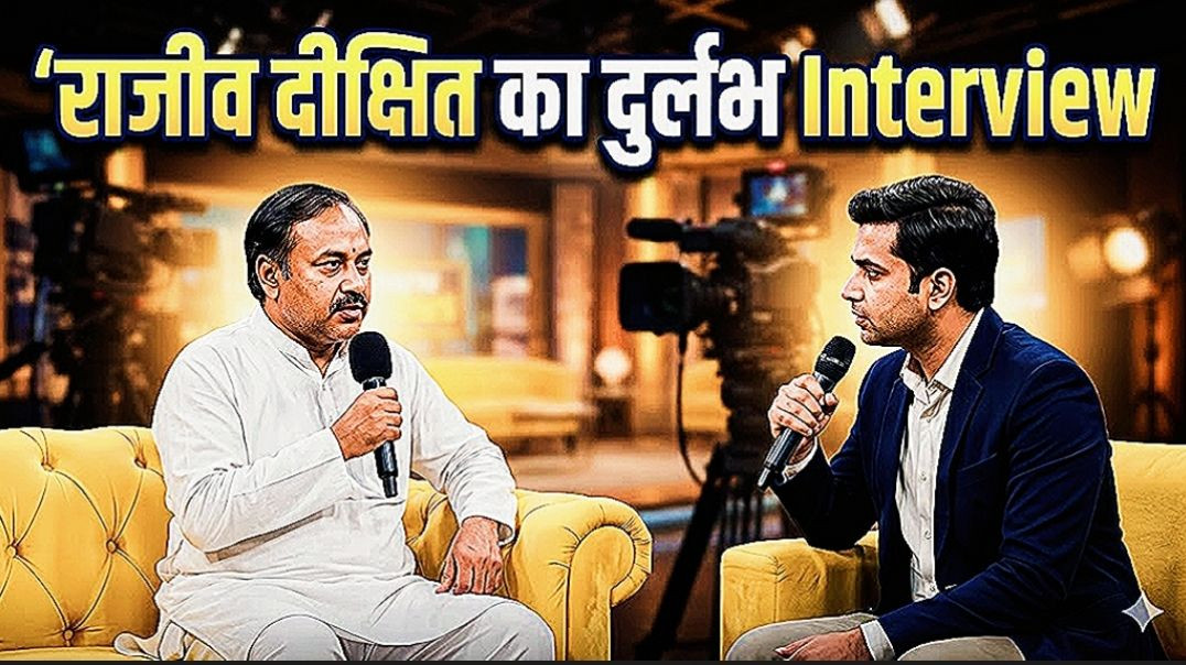 ⁣राजीव दीक्षित का दुर्लभ Interview | पहली बार सुने ये चौंकाने वाली बातें 😱