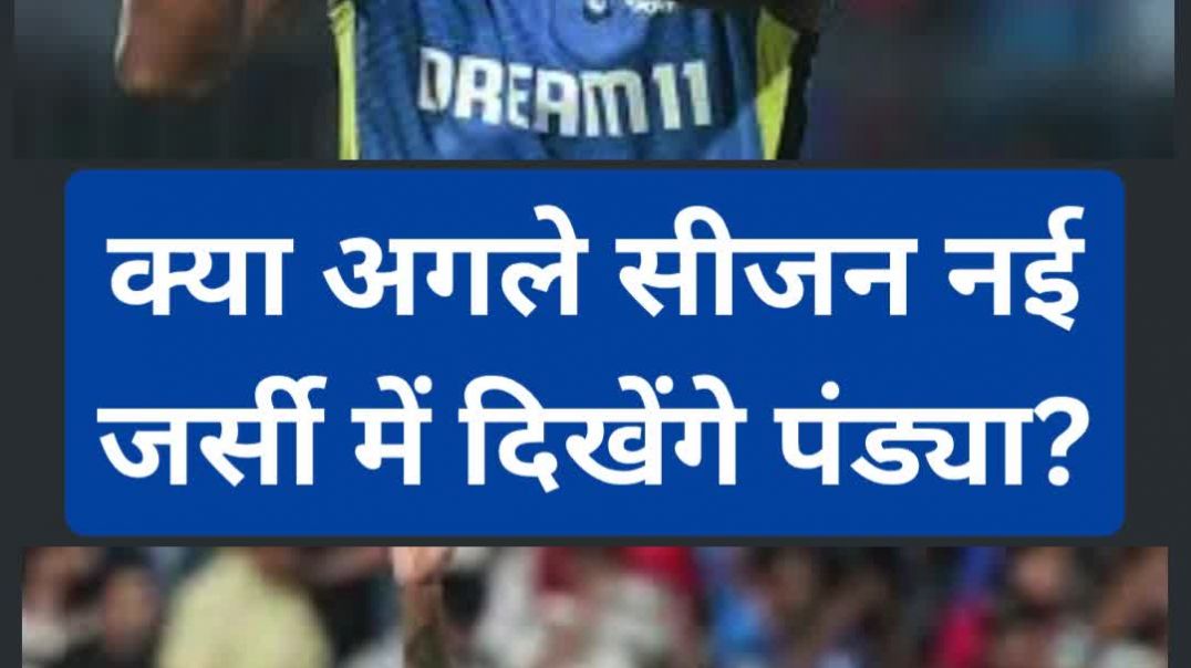 ⁣हार्दिक पंड्या: चैप्टर क्लोस...द एंड! क्या अगले सीजन नई जर्सी में दिखेंगे पंड्या?