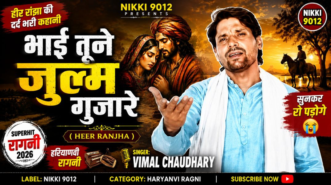 ⁣भाई तूने जुल्म गुजारे | Heer Ranjha | Haryanvi Ragni | Vimal Chaudhary | Nikki 9012