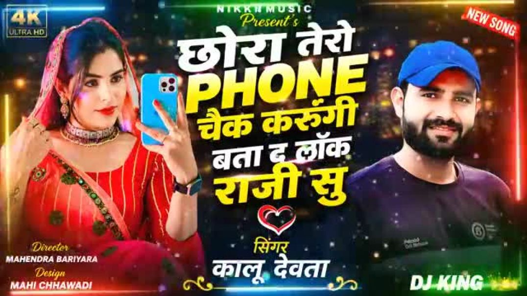 ⁣छोरा तेरो phone चैक करूंगी बता द लॉक राजी सु 💯🥰💔#song #meenasong