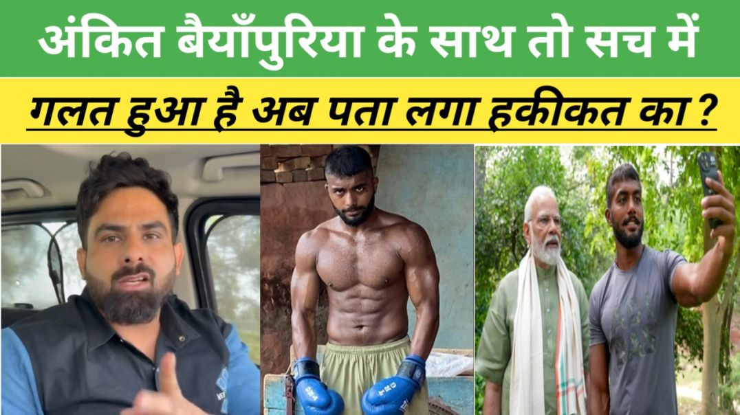 ⁣अंकित बैयाँपुरिया के साथ तो सच में गलत हुआ है अब पता लगा हकीकत का सच्चाई तो कुछ और ही थी। #haryana