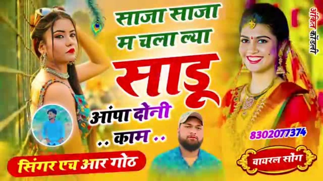 ⁣न्यू वायरल #trending सॉन्ग| साजा साजा म चला ल्या साडू आपा दोनी काम #song