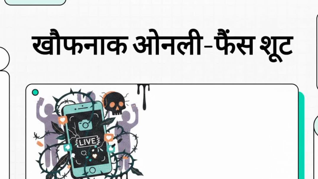 ⁣खतरनाक फैंटेसी शूट की सीमा कहां खत्म होती है?