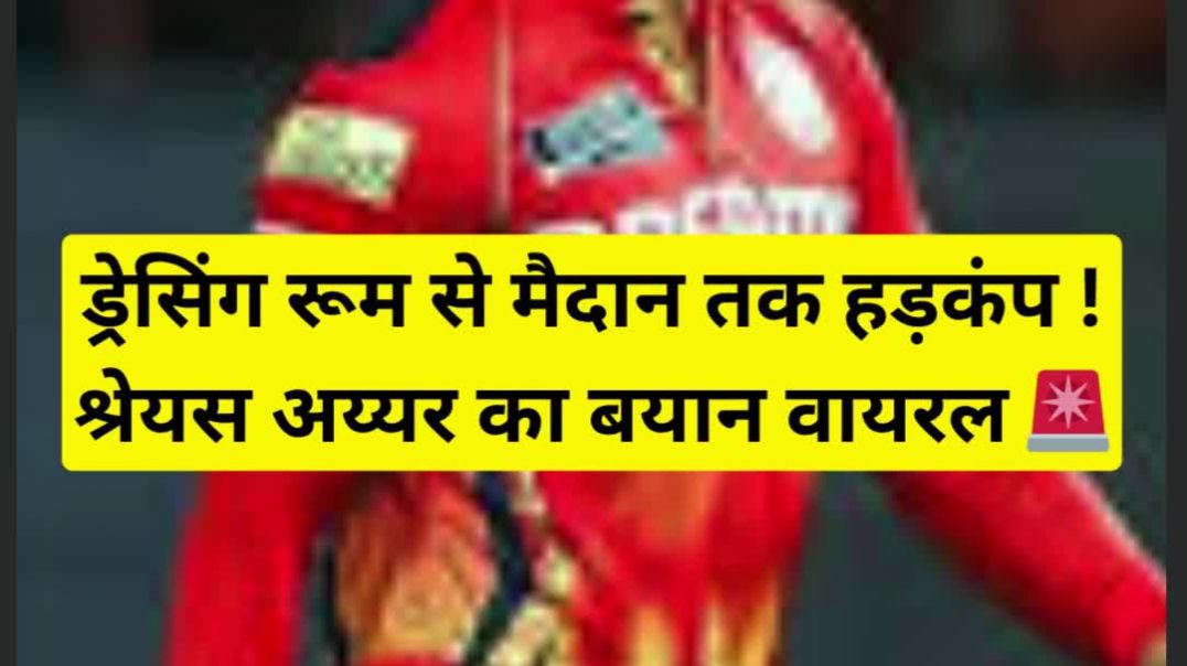 ड्रेसिंग रूम से मैदान तक हड़कंप! श्रेयस अय्यर का बयान वायरल 🚨