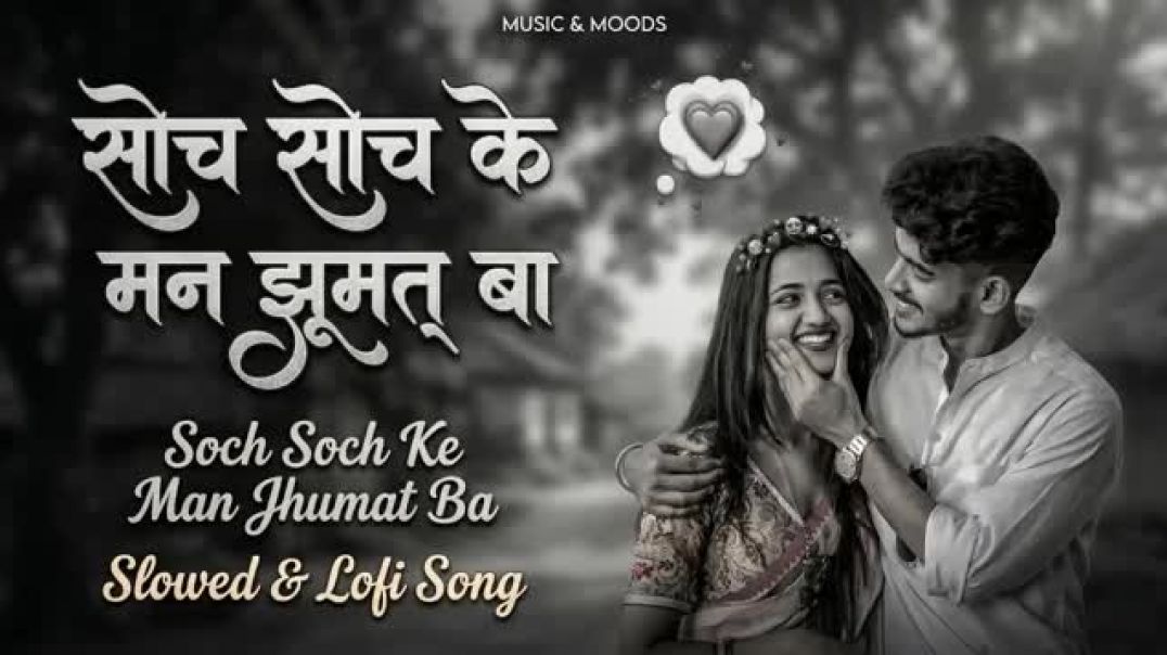 ⁣#bhojpuri____soch_soch_ke_man_jhumat_ba____mind_relex_song____study_karte_time_jarur_sune_#video(360p)