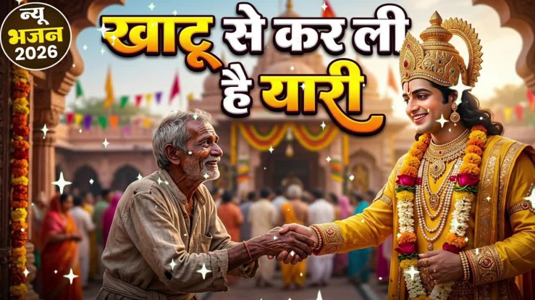 ⁣new khatu shyam bhajan 2026 | खाटू से कर ली यारी [ Surender halwai ] latest khatu shyam bhajan