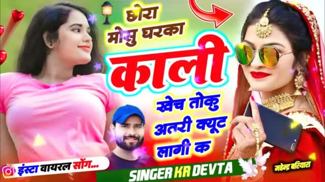 ⁣न्यू वायरल  #trending  सॉन्ग 🥰 छोरा मोसू घरका काली खेच तोकु अतरी क्यूट लागी क 🥰💯 #ट्रेंडिंग सॉन्ग #व