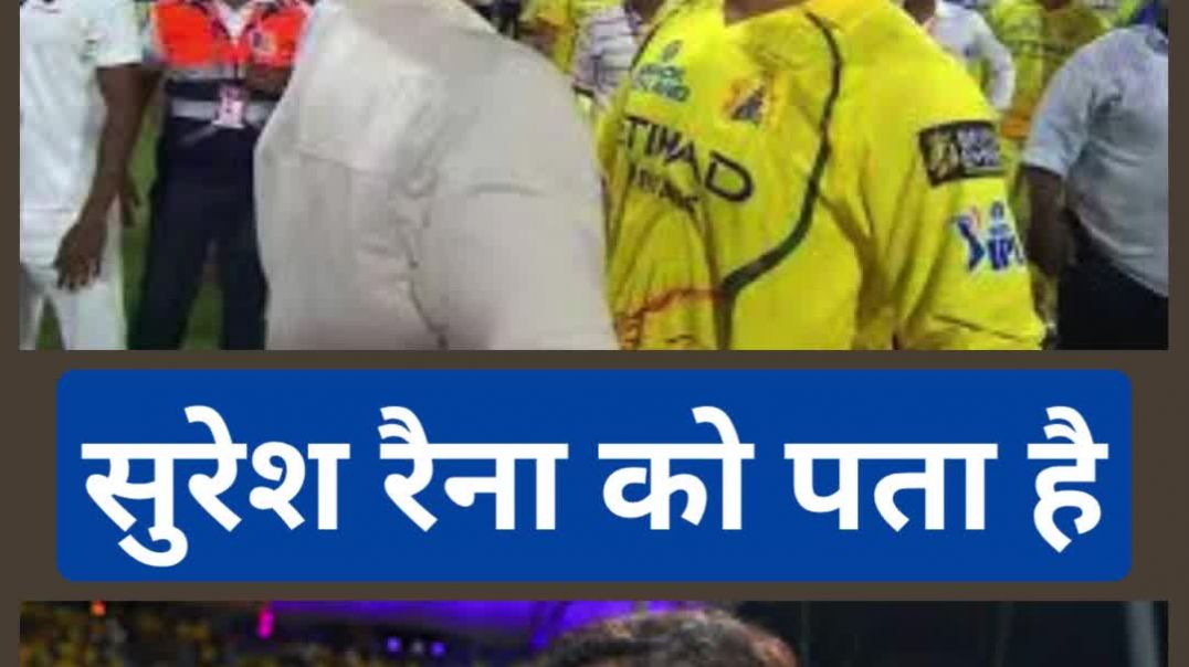 सुरेश रैना को सब पता है...धोनी ने बता दिया IPL का रिटायरमेंट डेट #dhoniretires #iplretirement #viral