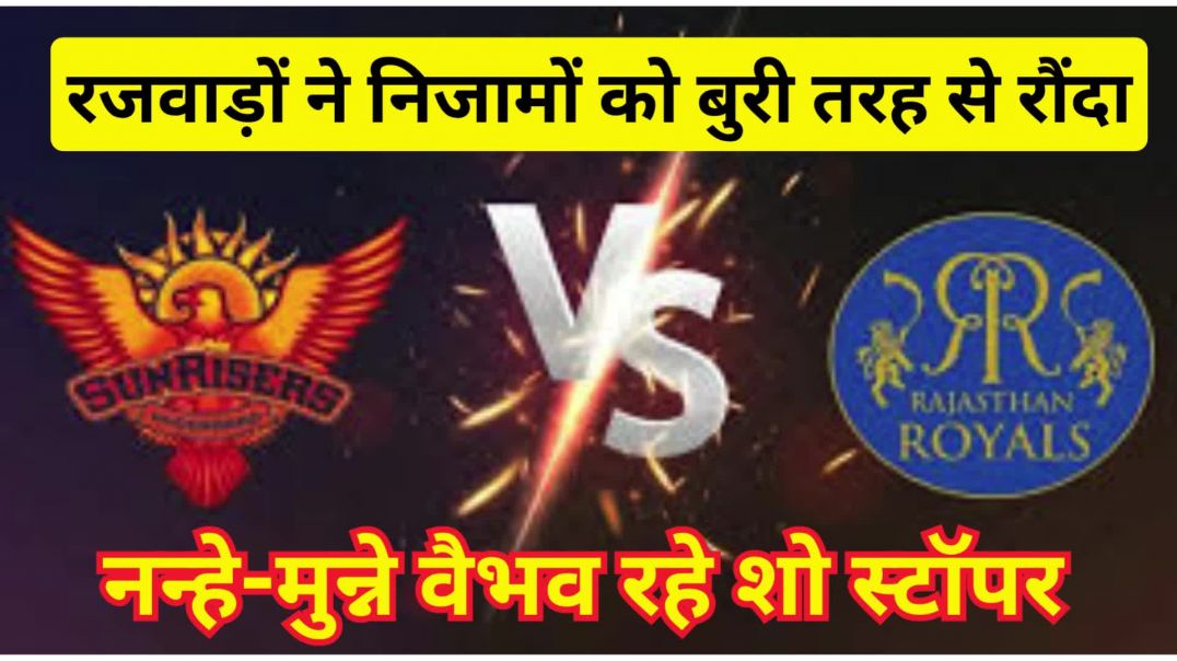 ⁣रजवाड़ों ने निजामों को बुरी तरह से रौंदा...नन्हे-मुन्ने वैभव रहे शो स्टॉपर