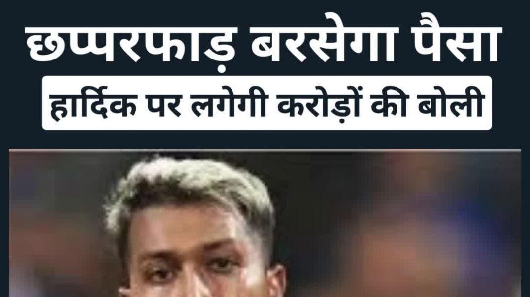⁣छप्परफाड़ बरसेगा पैसा...हार्दिक पर लगेगी करोड़ों की बोली #iplauction #shorts
