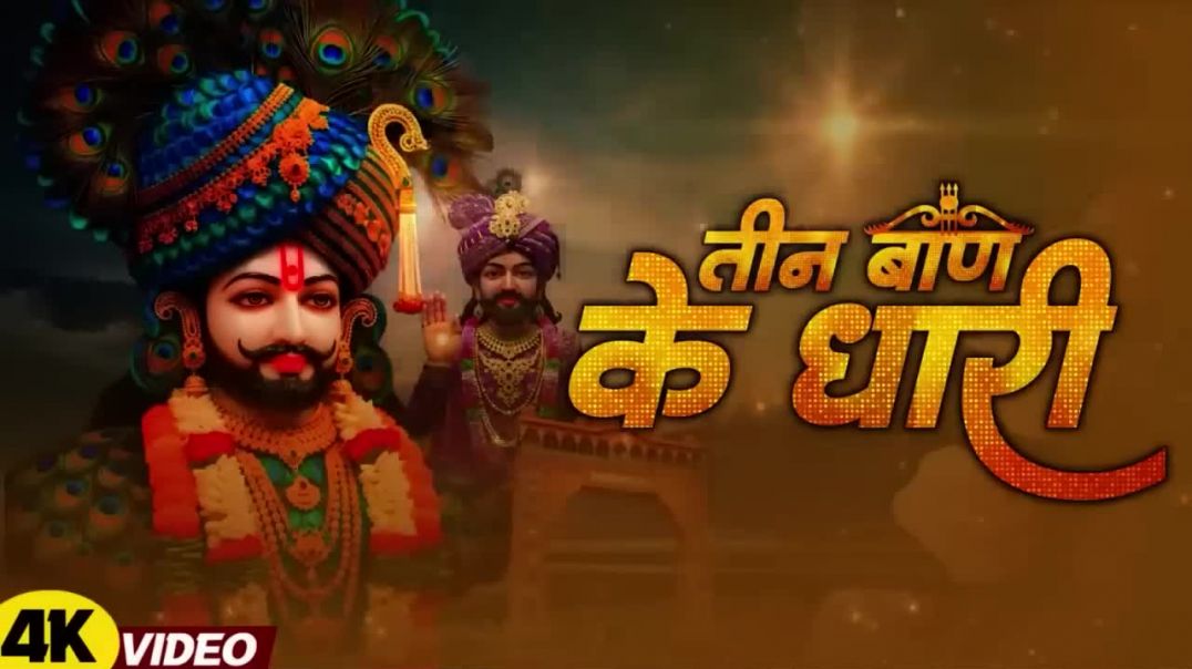 ⁣तीन बाण के धारी॥छोटू सिंह रावणा||New bhajan॥Khatu Shyam|| Teen ban ke dhari ||Chotu Singh Rawna