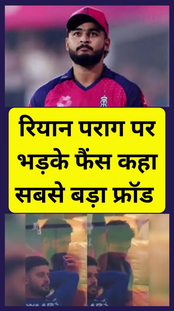 फ्लॉप शो रियान पराग पर उठी उंगलियां 🎯