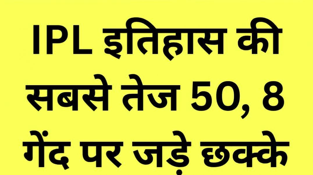 ⁣शानदार...जबरदस्त...जिंदाबाद..उर्विल पटेल ने तहलका मचाया...IPL इतिहास की सबसे तेज 50...8 गेंद पर छक्क