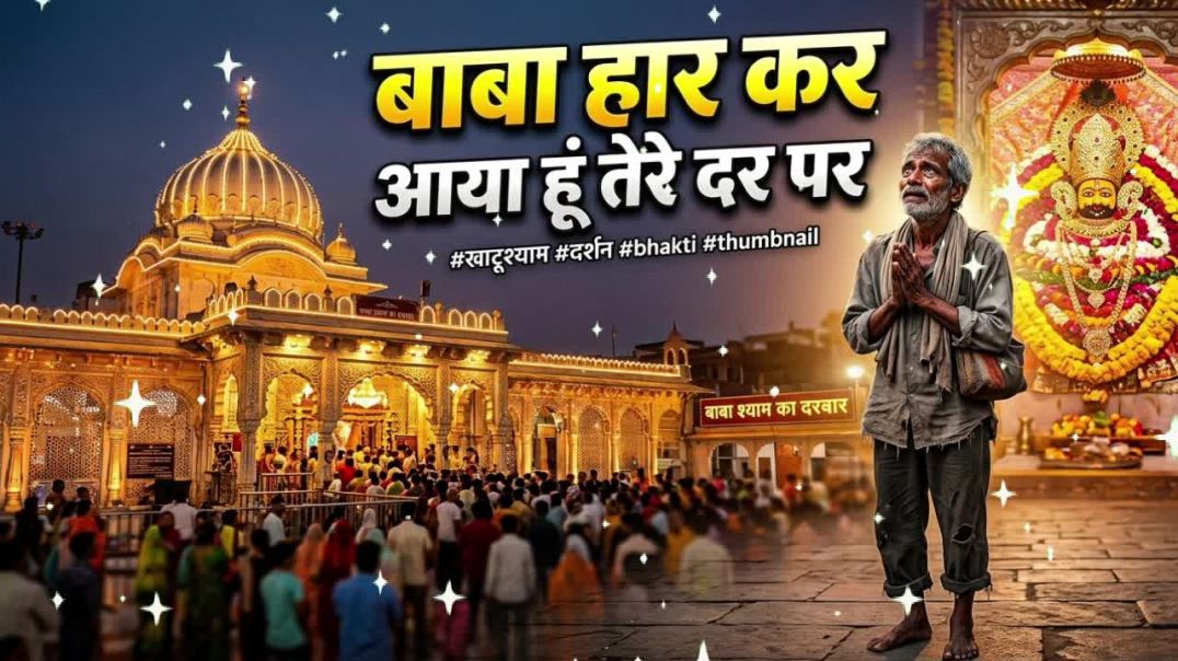 ⁣बाबा हार कर आया हूं तेरे दर पर | Khatu Shyam Ji Heart Touching Bhajan 2026 😍 #khatushyam